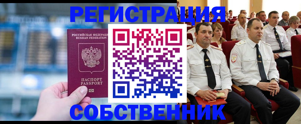 прописка от собственника в Тавде